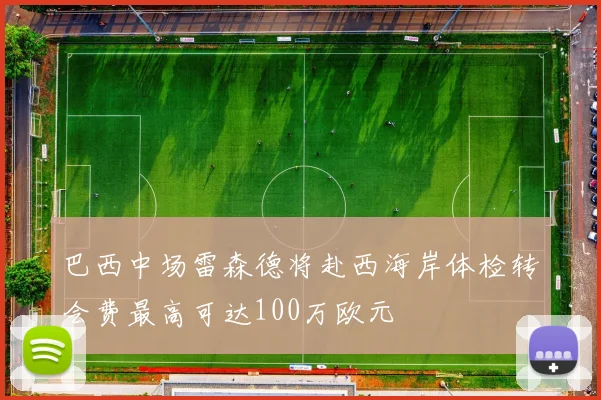 巴西中场雷森德将赴西海岸体检转会费最高可达100万欧元