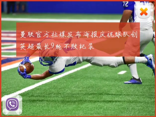 曼联官方社媒发布海报庆祝球队创英超最长9轮不败纪录