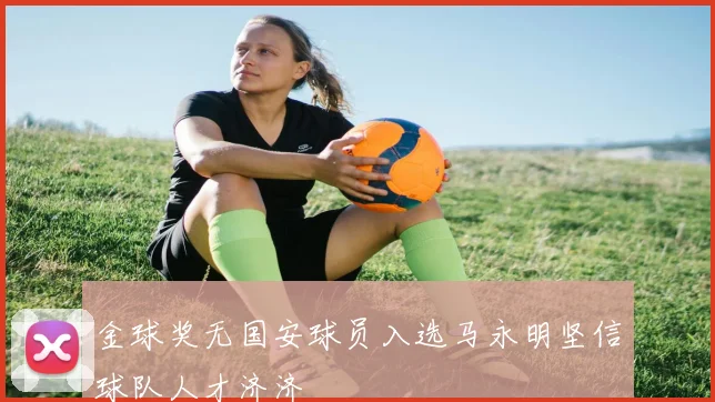 金球奖无国安球员入选马永明坚信球队人才济济