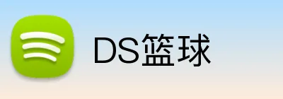 DS篮球 Logo